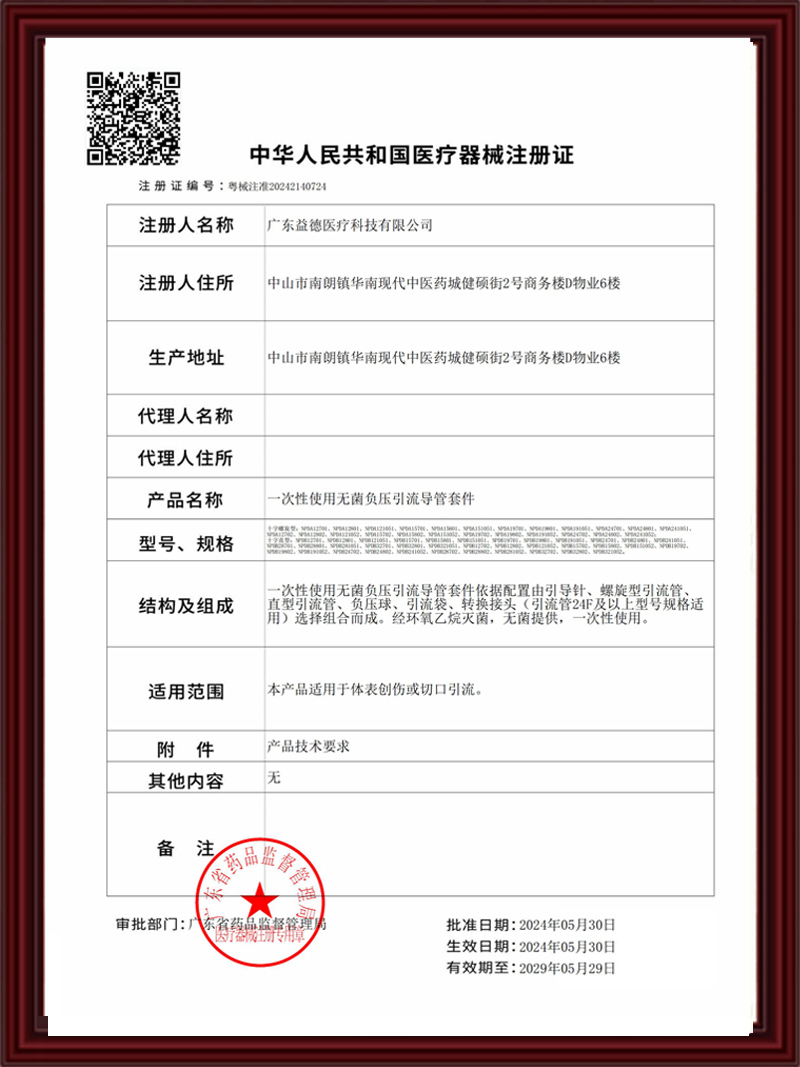 第二类医疗器械注册证--一次性使用无菌负压引流导管套件