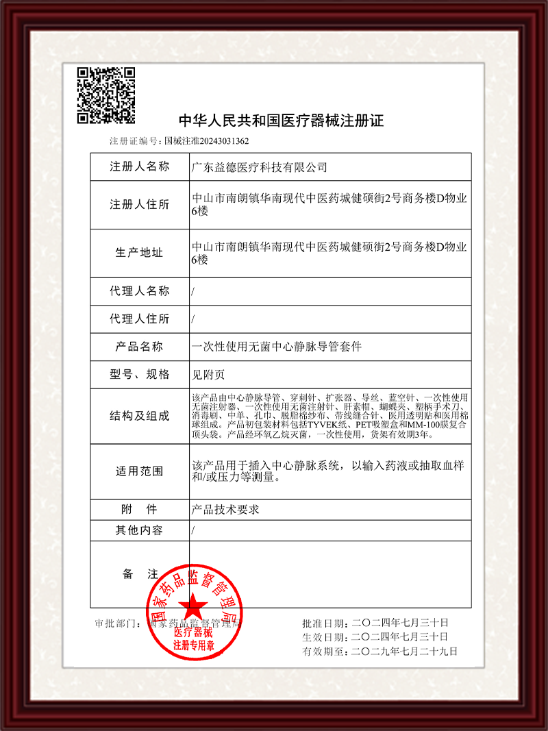 第三类医疗注册证--一次性使用无菌中心静脉导管套件