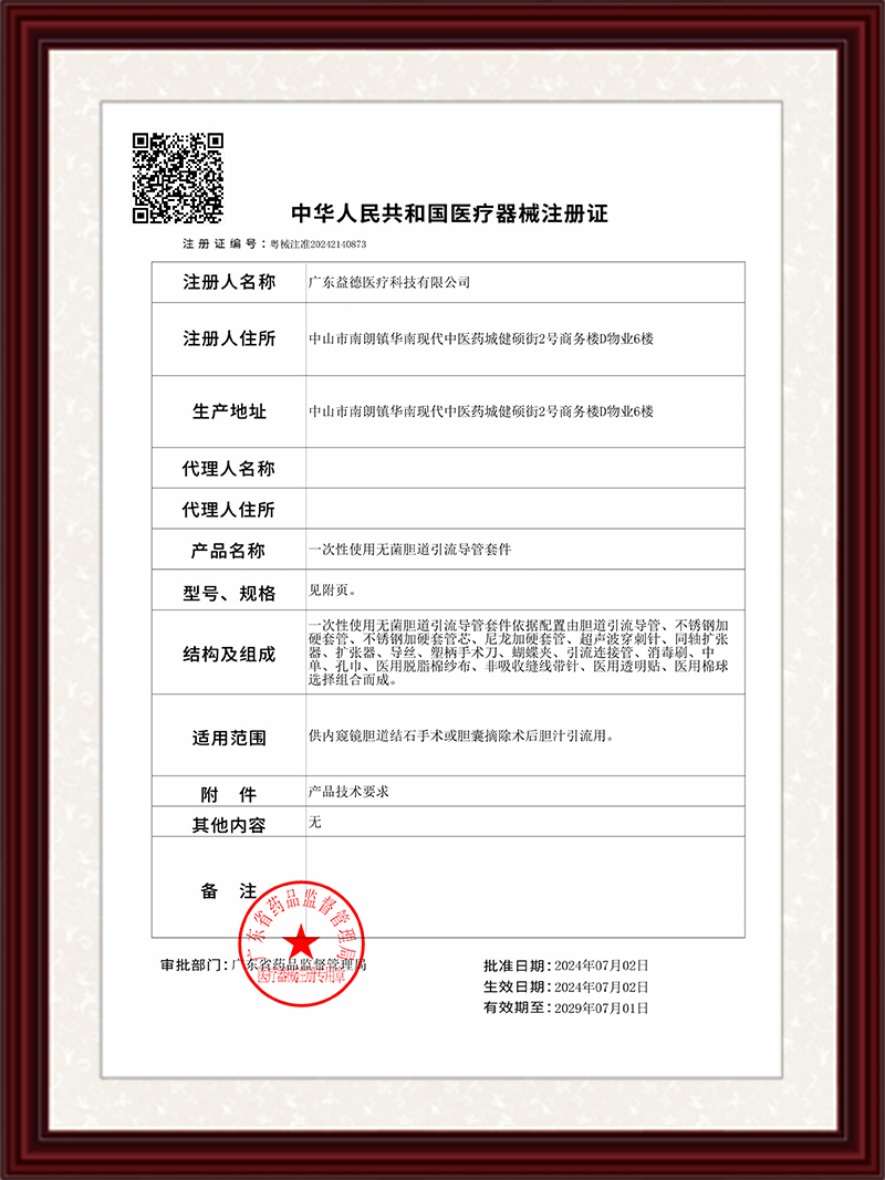 第二类医疗注册证--一次性使用无菌胆道引流导管套件