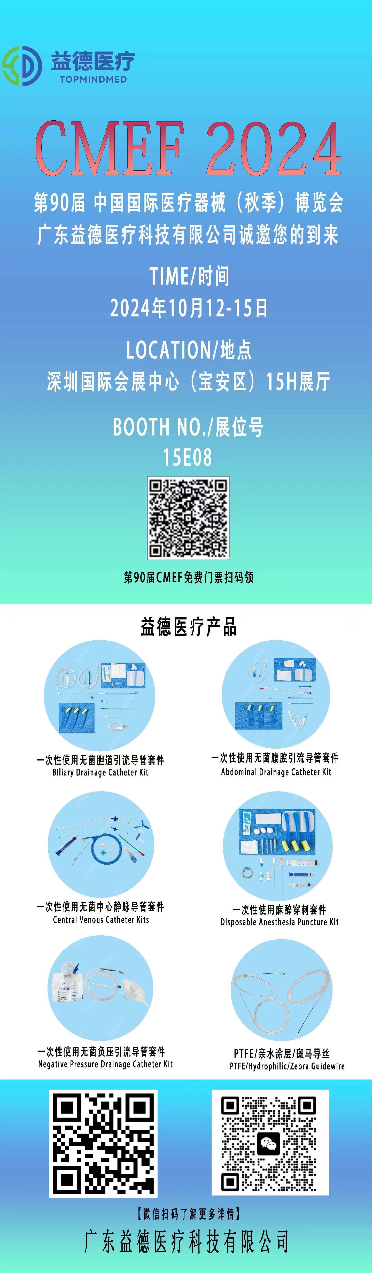 >CMEF益德医疗展会号：15号馆广东展团15E08,邀您共赴盛会