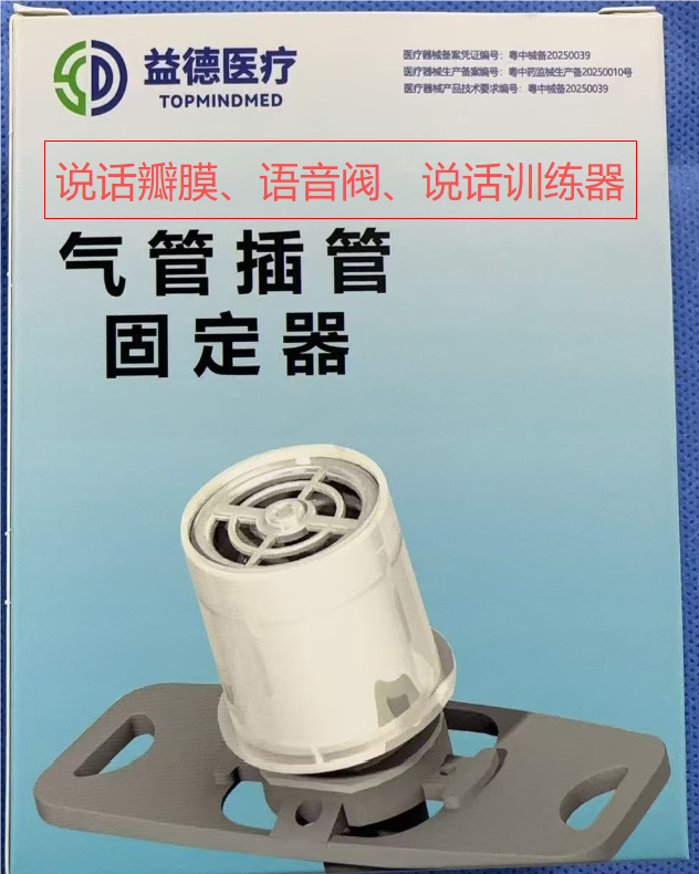 说话瓣膜、语音训练器、语音阀、气管插管固定器