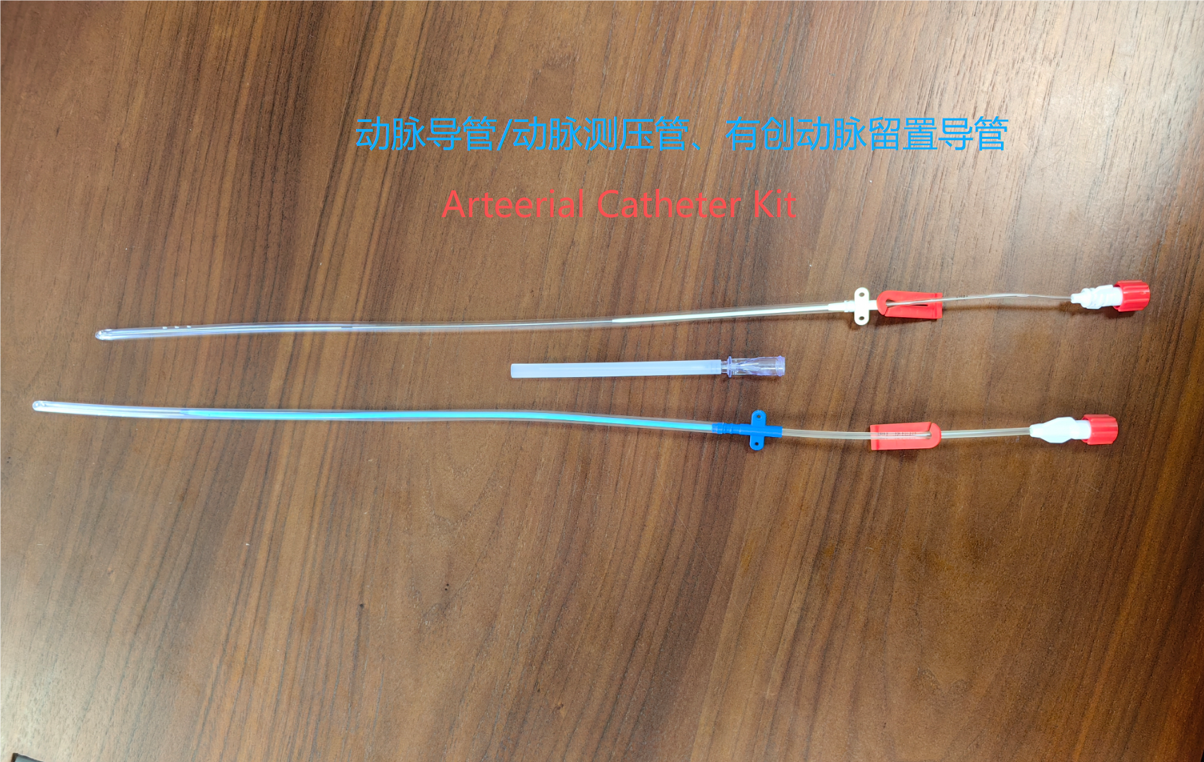 动脉导管/有创动脉留置导管/动脉测压管