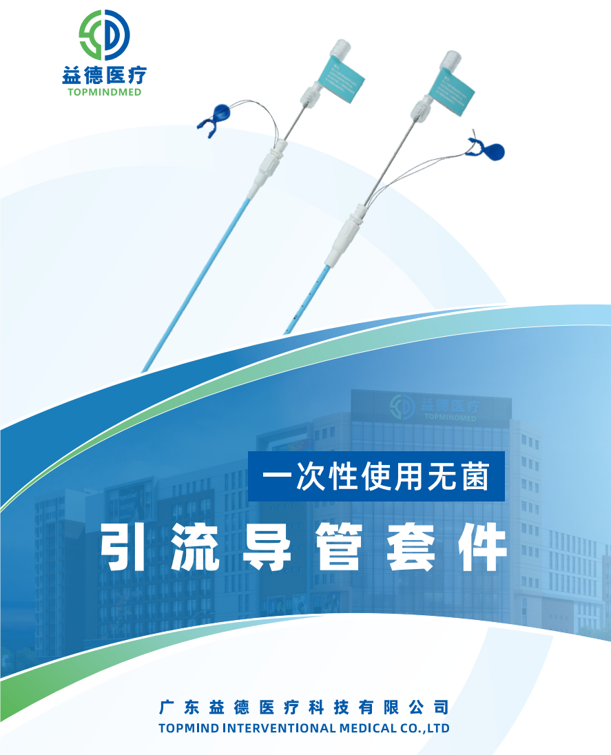胆道引流导管套件、PTCD引流导管套件、无菌留置引流导管套件