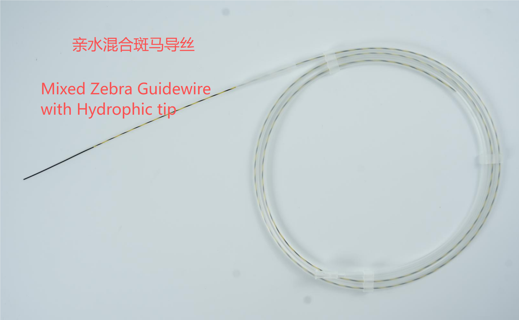 斑马导丝/亲水混合斑马/全塑斑马/斑马热缩管