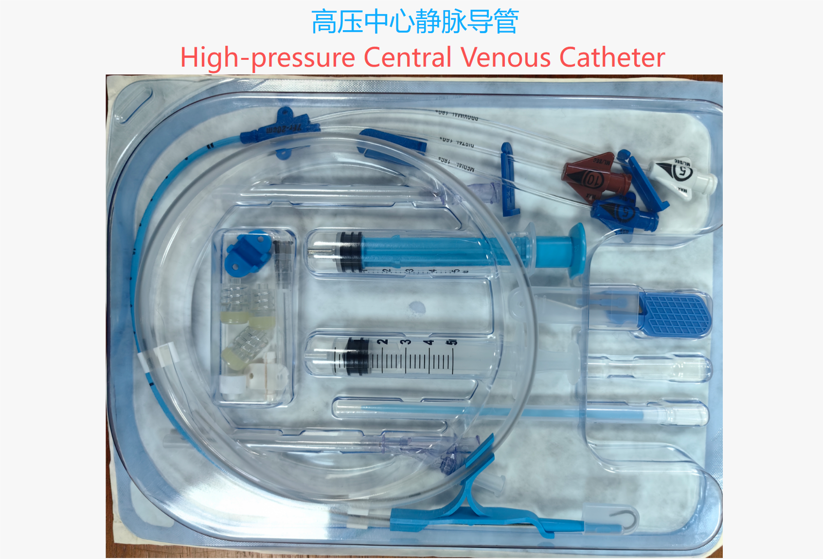 高压中心静脉导管/动力注射中心静脉导管